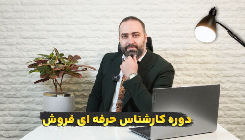 کارشناس-حرفه-ای-فروش