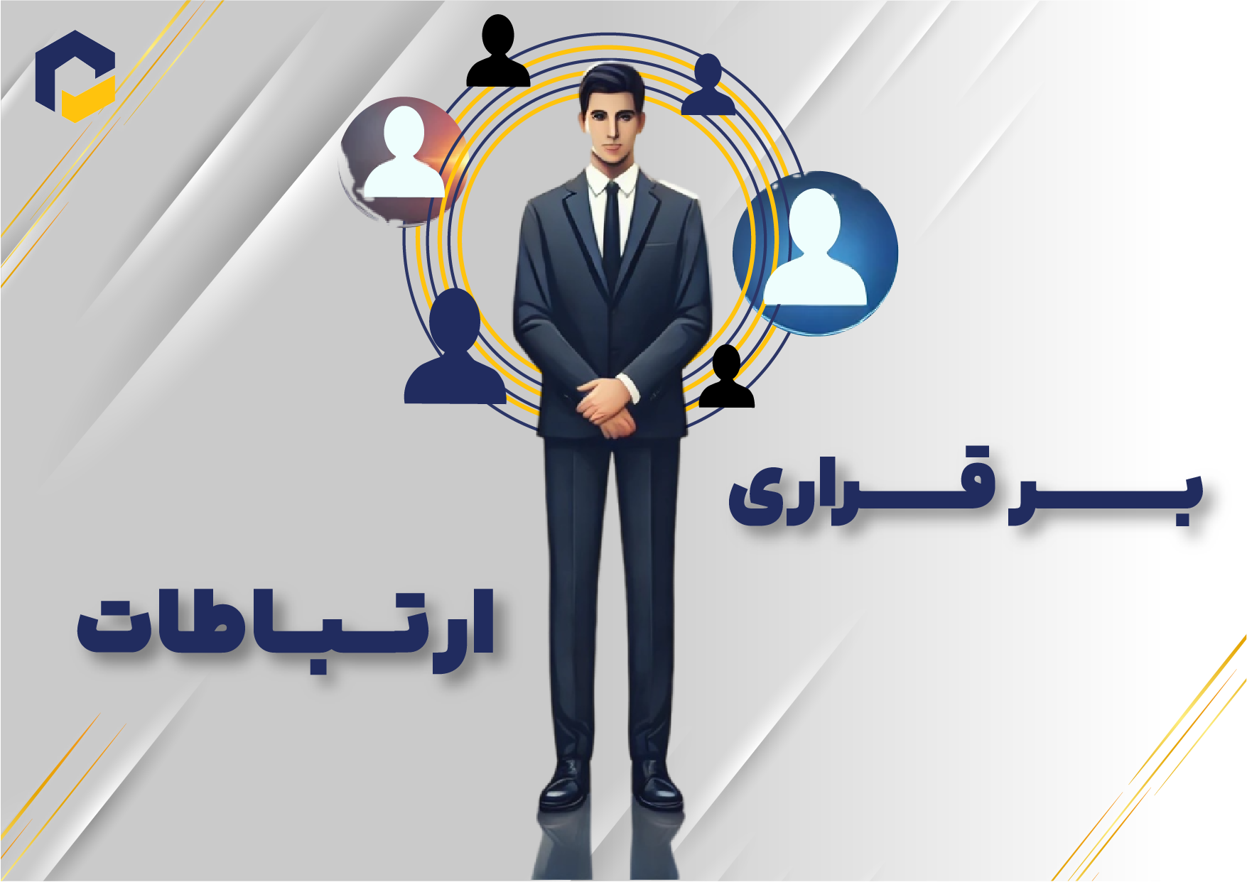 اهمیت عادت‌های مؤثر در برقراری ارتباط موفق