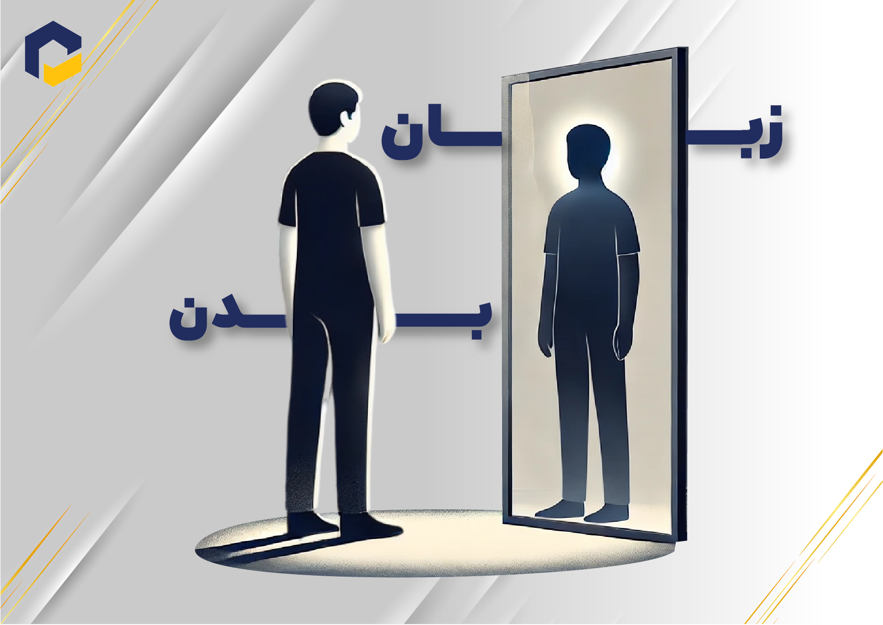 رازهایی از ربان بدن که هیچکس به شما نکفته است