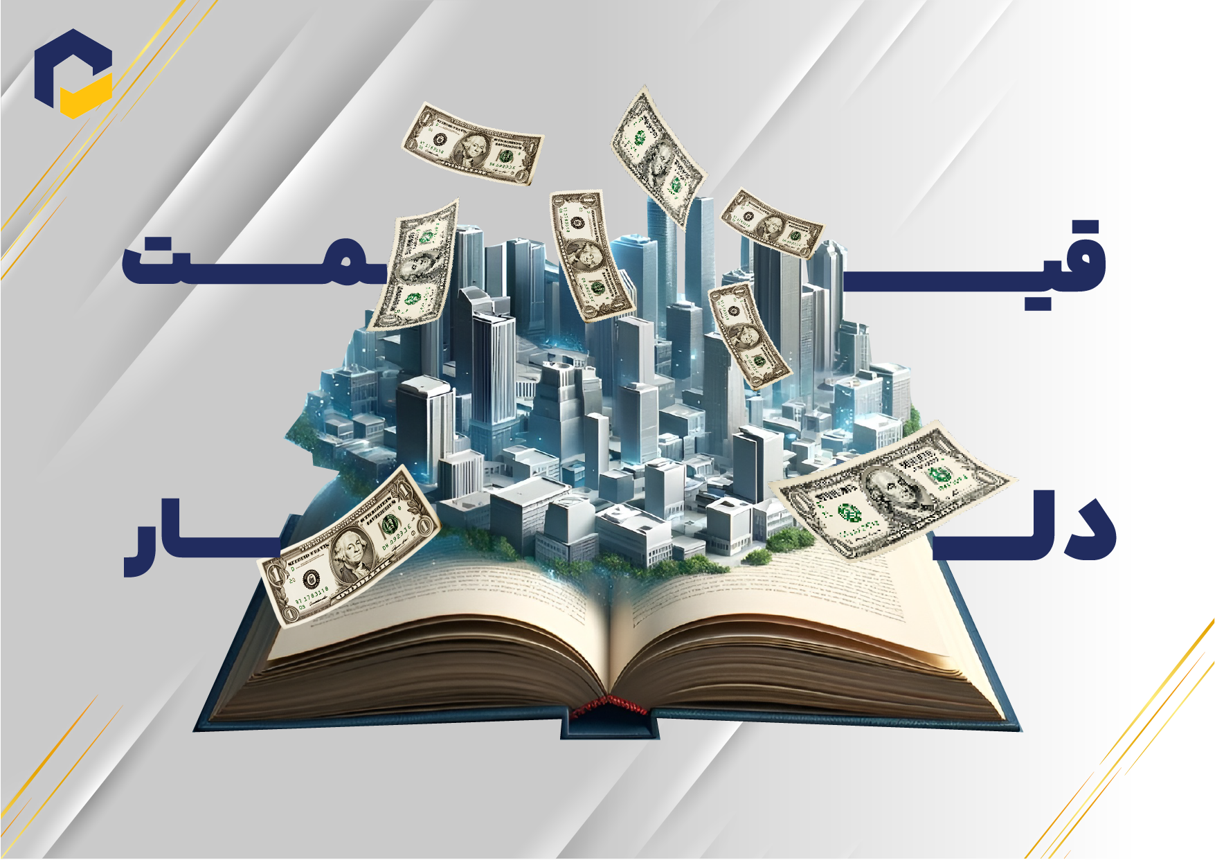 پیش‌بینی قیمت خانه با توجه به قیمت دلار
